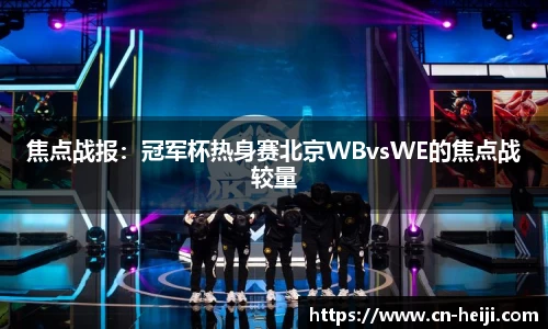焦点战报：冠军杯热身赛北京WBvsWE的焦点战较量