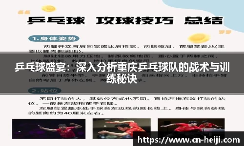 乒乓球盛宴：深入分析重庆乒乓球队的战术与训练秘诀