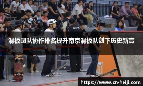 滑板团队协作排名提升南京滑板队创下历史新高