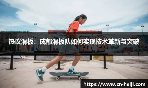 热议滑板：成都滑板队如何实现技术革新与突破