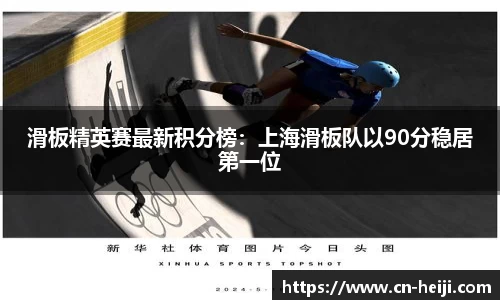 滑板精英赛最新积分榜：上海滑板队以90分稳居第一位