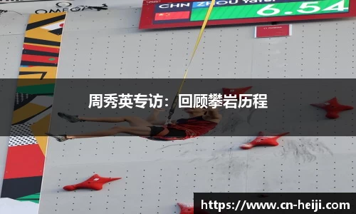 周秀英专访：回顾攀岩历程