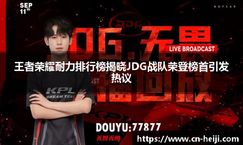 王者荣耀耐力排行榜揭晓JDG战队荣登榜首引发热议