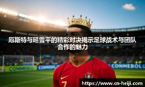 厄斯特与延雪平的精彩对决揭示足球战术与团队合作的魅力