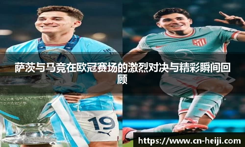 萨茨与马竞在欧冠赛场的激烈对决与精彩瞬间回顾
